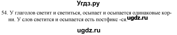 ГДЗ (Решебник к учебнику 2020) по русскому языку 7 класс Т.Н. Волынец / упражнение / 54