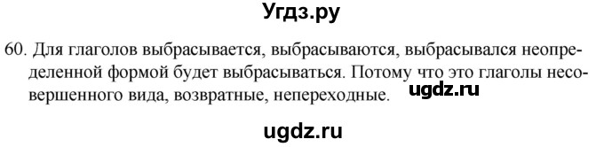 ГДЗ (Решебник к учебнику 2020) по русскому языку 7 класс Т.Н. Волынец / упражнение / 60