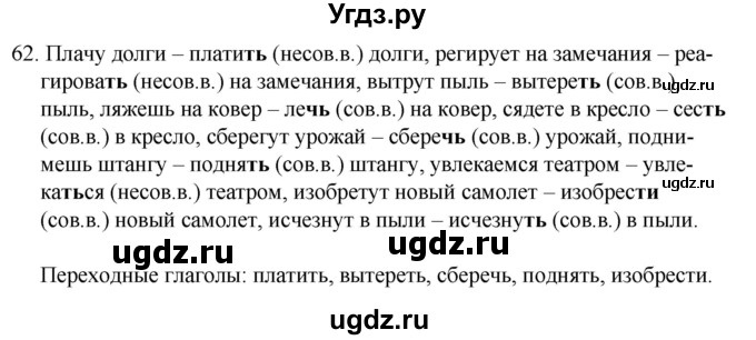 ГДЗ (Решебник к учебнику 2020) по русскому языку 7 класс Т.Н. Волынец / упражнение / 62