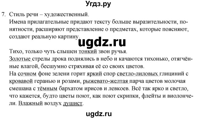 ГДЗ (Решебник к учебнику 2020) по русскому языку 7 класс Т.Н. Волынец / упражнение / 7