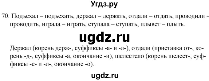 ГДЗ (Решебник к учебнику 2020) по русскому языку 7 класс Т.Н. Волынец / упражнение / 70