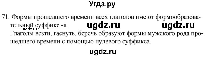 ГДЗ (Решебник к учебнику 2020) по русскому языку 7 класс Т.Н. Волынец / упражнение / 71