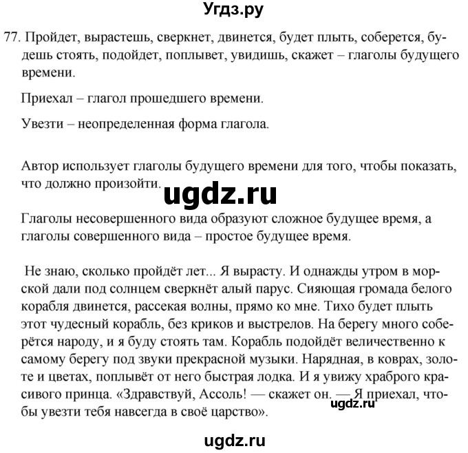 ГДЗ (Решебник к учебнику 2020) по русскому языку 7 класс Т.Н. Волынец / упражнение / 77