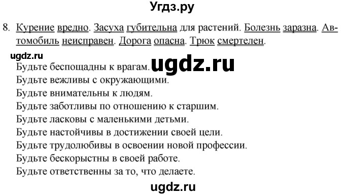 ГДЗ (Решебник к учебнику 2020) по русскому языку 7 класс Т.Н. Волынец / упражнение / 8