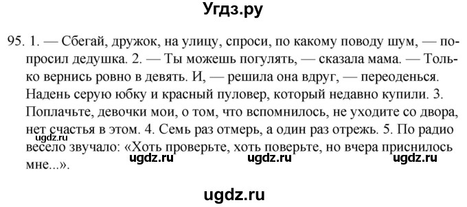 ГДЗ (Решебник к учебнику 2020) по русскому языку 7 класс Т.Н. Волынец / упражнение / 95