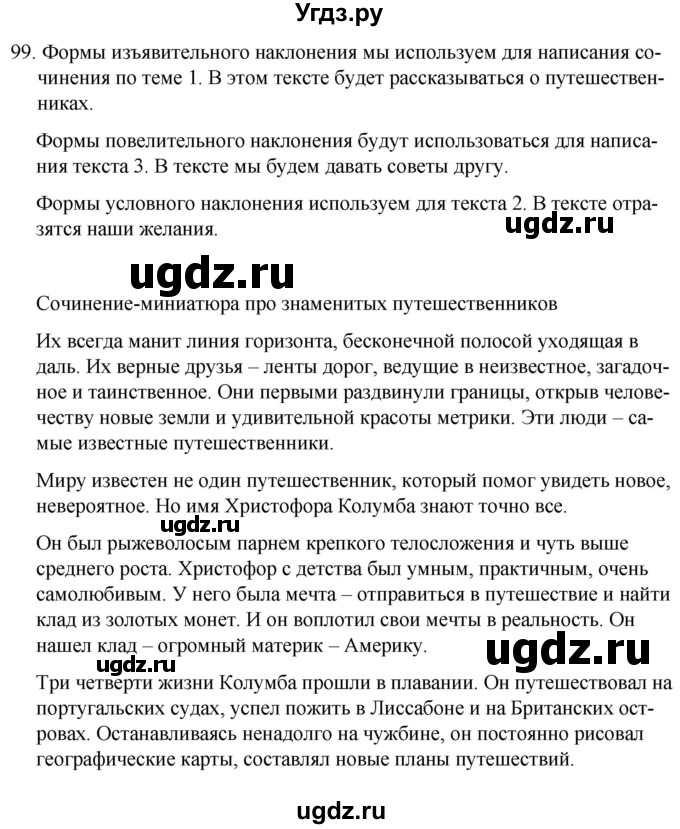 ГДЗ (Решебник к учебнику 2020) по русскому языку 7 класс Т.Н. Волынец / упражнение / 99