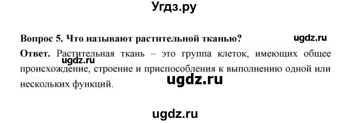 ГДЗ (Решебник) по биологии 7 класс В.В. Пасечник / параграф 2 / страница 13 / 5