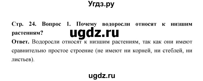 ГДЗ (Решебник) по биологии 7 класс В.В. Пасечник / параграф 2 / страница 24 / 1