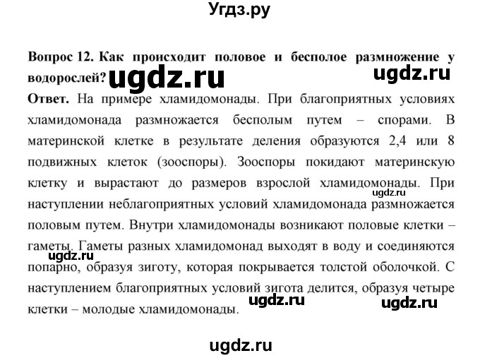 ГДЗ (Решебник) по биологии 7 класс В.В. Пасечник / параграф 2 / страница 24 / 12