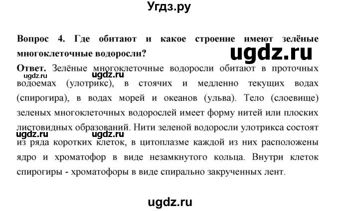 ГДЗ (Решебник) по биологии 7 класс В.В. Пасечник / параграф 2 / страница 24 / 4