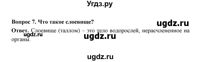 ГДЗ (Решебник) по биологии 7 класс В.В. Пасечник / параграф 2 / страница 24 / 7