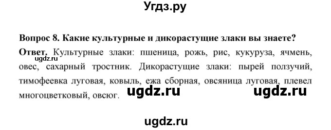 ГДЗ (Решебник) по биологии 7 класс В.В. Пасечник / параграф 11 / страница 93 / 8