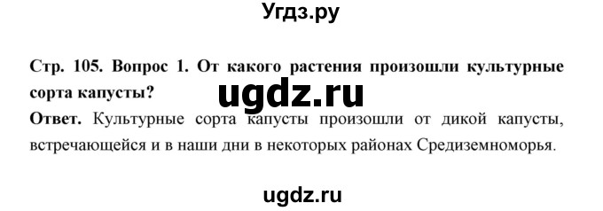 ГДЗ (Решебник) по биологии 7 класс В.В. Пасечник / параграф 12 / страница 105 / 1