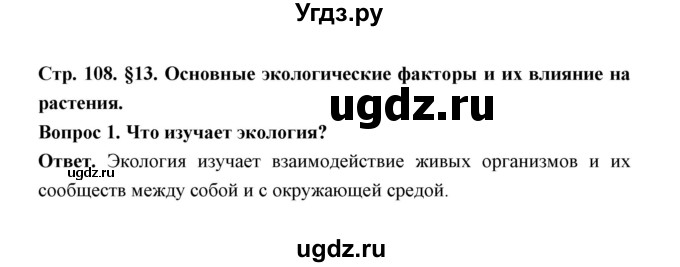 ГДЗ (Решебник) по биологии 7 класс В.В. Пасечник / параграф 13 / страница 108 / 1