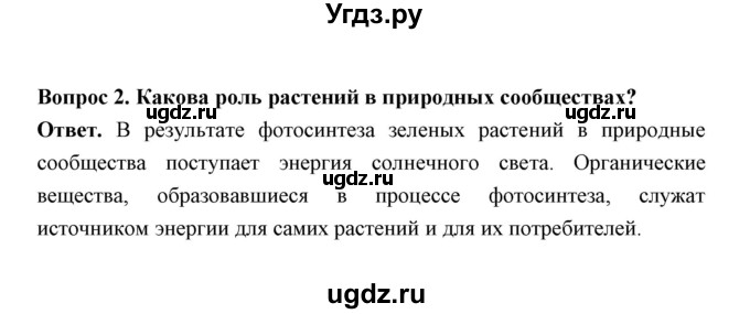 ГДЗ (Решебник) по биологии 7 класс В.В. Пасечник / параграф 13 / страница 113 / 2