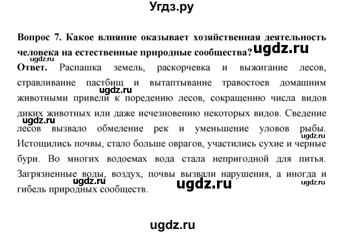 ГДЗ (Решебник) по биологии 7 класс В.В. Пасечник / параграф 15 / страница 131 / 7