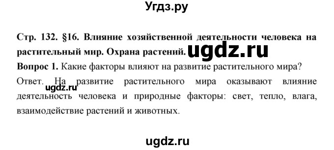 ГДЗ (Решебник) по биологии 7 класс В.В. Пасечник / параграф 16 / страница 132 / 1