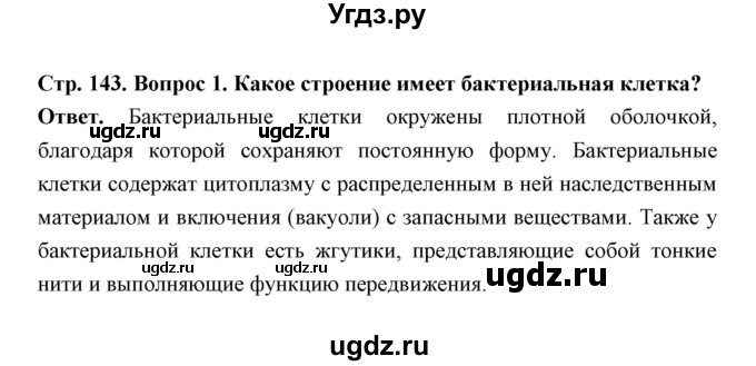 ГДЗ (Решебник) по биологии 7 класс В.В. Пасечник / параграф 17 / страница 143 / 1