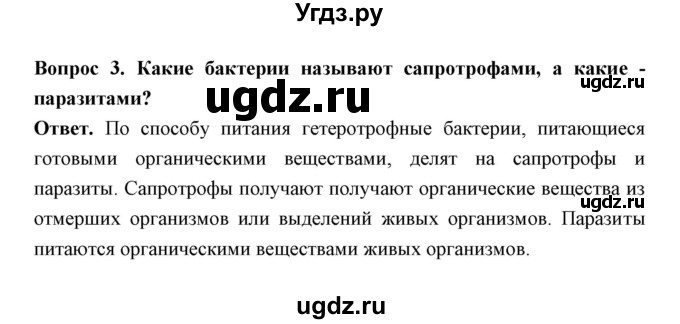 ГДЗ (Решебник) по биологии 7 класс В.В. Пасечник / параграф 17 / страница 143 / 3