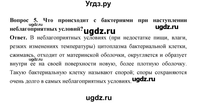 ГДЗ (Решебник) по биологии 7 класс В.В. Пасечник / параграф 17 / страница 143 / 5