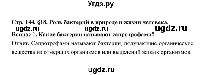 ГДЗ (Решебник) по биологии 7 класс В.В. Пасечник / параграф 18 / страница 144 / 1