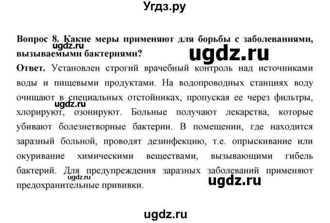 ГДЗ (Решебник) по биологии 7 класс В.В. Пасечник / параграф 18 / страница 151 / 8