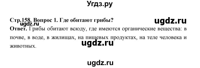 ГДЗ (Решебник) по биологии 7 класс В.В. Пасечник / параграф 19 / страница 158 / 1