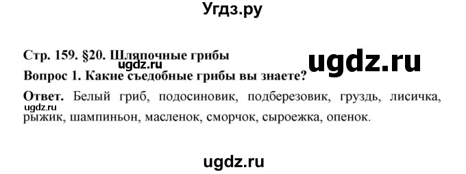 ГДЗ (Решебник) по биологии 7 класс В.В. Пасечник / параграф 20 / страница 159 / 1