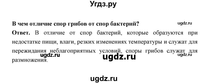 ГДЗ (Решебник) по биологии 7 класс В.В. Пасечник / параграф 20 / задание / 1