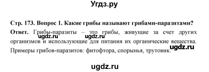 ГДЗ (Решебник) по биологии 7 класс В.В. Пасечник / параграф 22 / страница 173 / 1