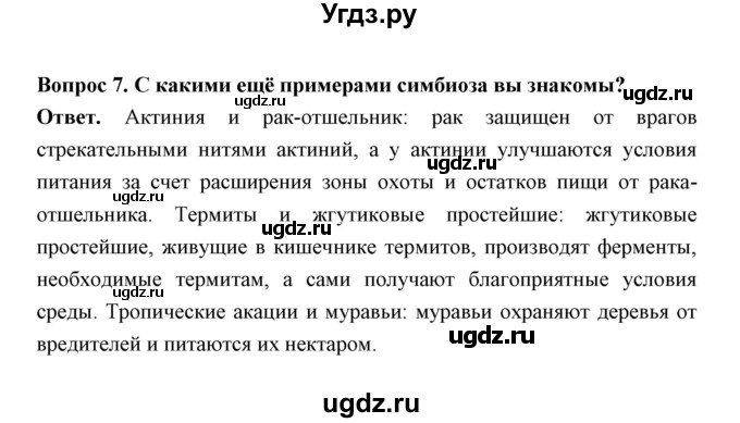 ГДЗ (Решебник) по биологии 7 класс В.В. Пасечник / параграф 23 / страница 178 / 7