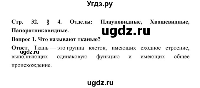 ГДЗ (Решебник) по биологии 7 класс В.В. Пасечник / параграф 4 / страница 32 / 1