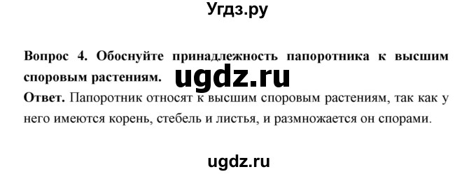 ГДЗ (Решебник) по биологии 7 класс В.В. Пасечник / параграф 4 / задание / 2(продолжение 4)