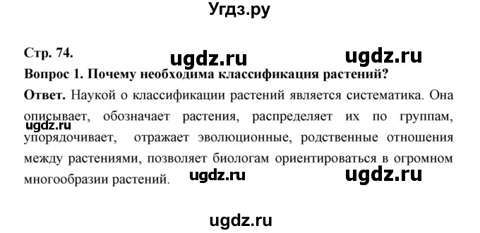 ГДЗ (Решебник) по биологии 7 класс В.В. Пасечник / параграф 8 / страница 74 / 1