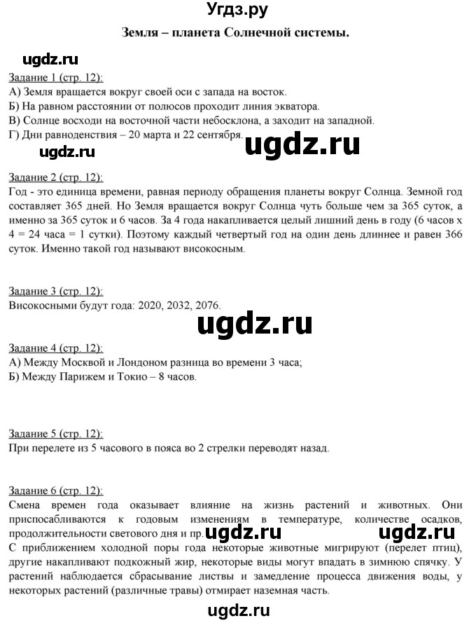 ГДЗ (Решебник) по географии 5 класс (рабочая тетрадь Землеведение) Румянцев А.В. / страница / 12