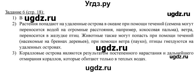 ГДЗ (Решебник) по географии 5 класс (рабочая тетрадь Землеведение) Румянцев А.В. / страница / 18