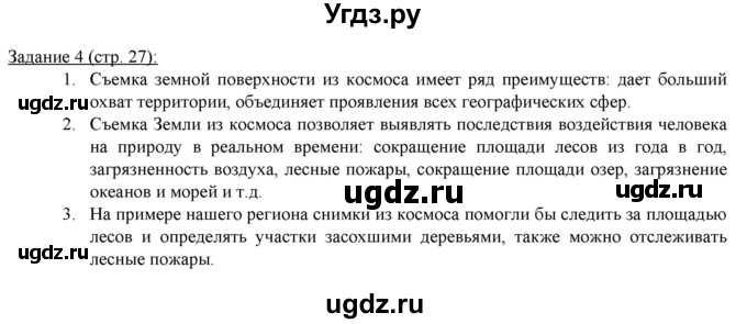 ГДЗ (Решебник) по географии 5 класс (рабочая тетрадь Землеведение) Румянцев А.В. / страница / 27