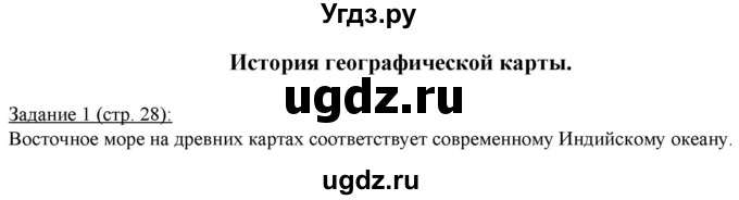 ГДЗ (Решебник) по географии 5 класс (рабочая тетрадь Землеведение) Румянцев А.В. / страница / 28