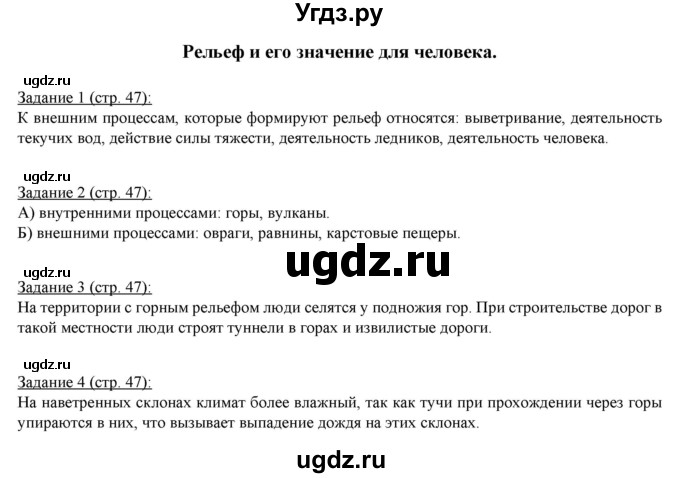 ГДЗ (Решебник) по географии 5 класс (рабочая тетрадь Землеведение) Румянцев А.В. / страница / 47