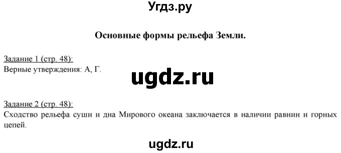 ГДЗ (Решебник) по географии 5 класс (рабочая тетрадь Землеведение) Румянцев А.В. / страница / 48(продолжение 2)