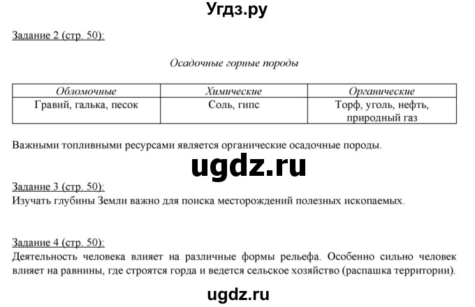 ГДЗ (Решебник) по географии 5 класс (рабочая тетрадь Землеведение) Румянцев А.В. / страница / 50