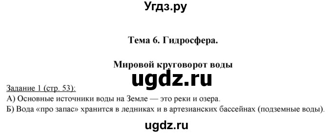 ГДЗ (Решебник) по географии 5 класс (рабочая тетрадь) Румянцев А.В. / страница / 53