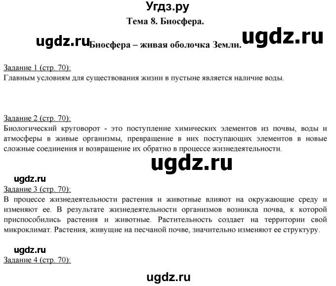 ГДЗ (Решебник) по географии 5 класс (рабочая тетрадь) Румянцев А.В. / страница / 70