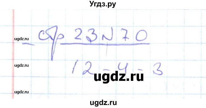 ГДЗ (Решебник) по математике 2 класс (рабочая тетрадь) С. Ю. Кремнева / часть 1 / страницы 1-29 (упражнение) / 70