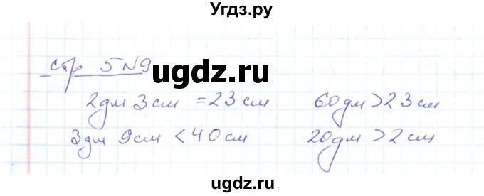 ГДЗ (Решебник) по математике 2 класс (рабочая тетрадь) С. Ю. Кремнева / часть 1 / страницы 1-29 (упражнение) / 9