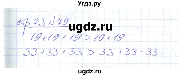 ГДЗ (Решебник) по математике 2 класс (рабочая тетрадь) С. Ю. Кремнева / часть 2 / страницы 1-30 (упражнение) / 79