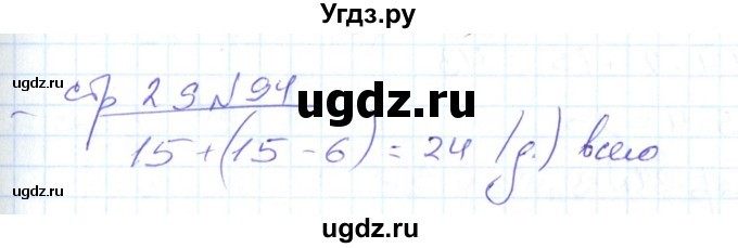 ГДЗ (Решебник) по математике 2 класс (рабочая тетрадь) С. Ю. Кремнева / часть 2 / страницы 1-30 (упражнение) / 94