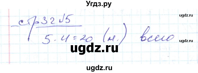 ГДЗ (Решебник) по математике 2 класс (рабочая тетрадь) С. Ю. Кремнева / часть 2 / страницы 30-54 (упражнение) / 5