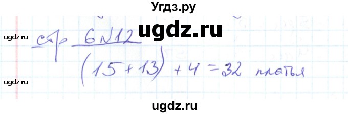 ГДЗ (Решебник) по математике 2 класс (рабочая тетрадь) С. Ю. Кремнева / часть 1 / страницы 1-29 (упражнение) / 12