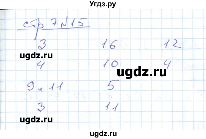 ГДЗ (Решебник) по математике 2 класс (рабочая тетрадь) С. Ю. Кремнева / часть 1 / страницы 1-29 (упражнение) / 15